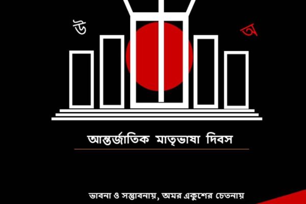 অমর একুশের ভাষা শহীদদের প্রতি বিনম্র শ্রদ্ধা!