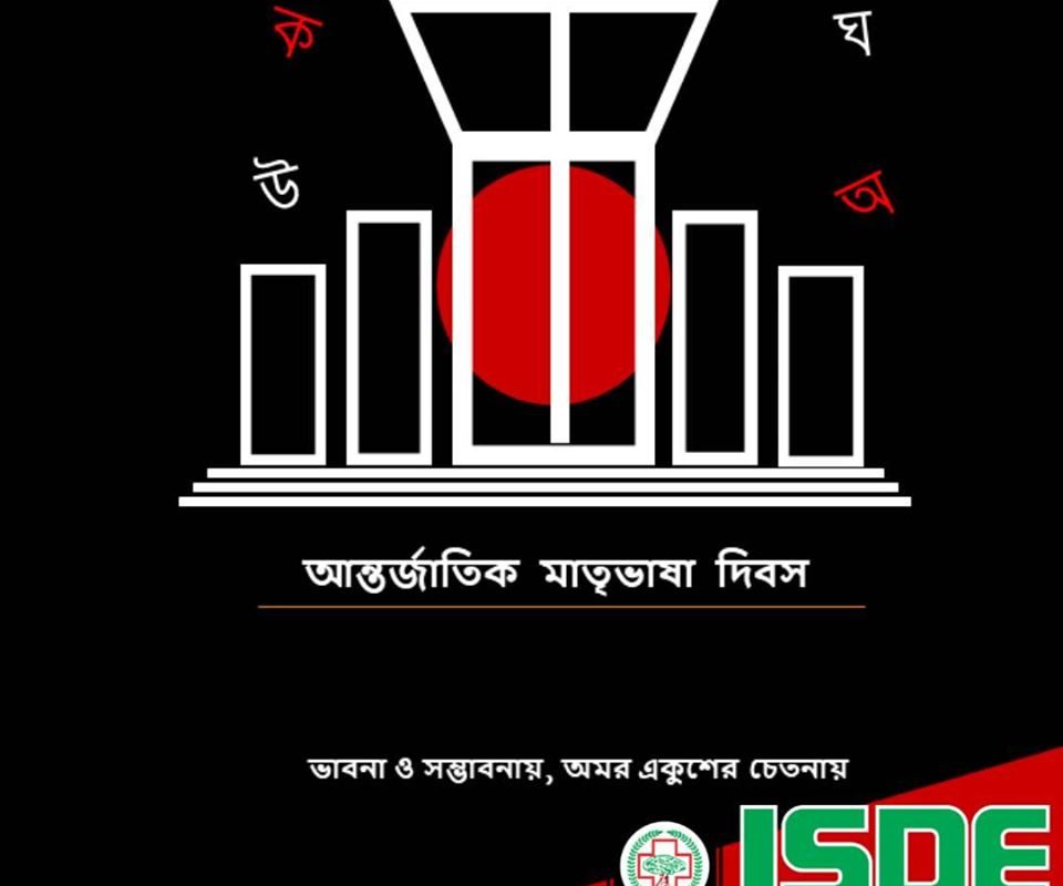 অমর একুশের ভাষা শহীদদের প্রতি বিনম্র শ্রদ্ধা!