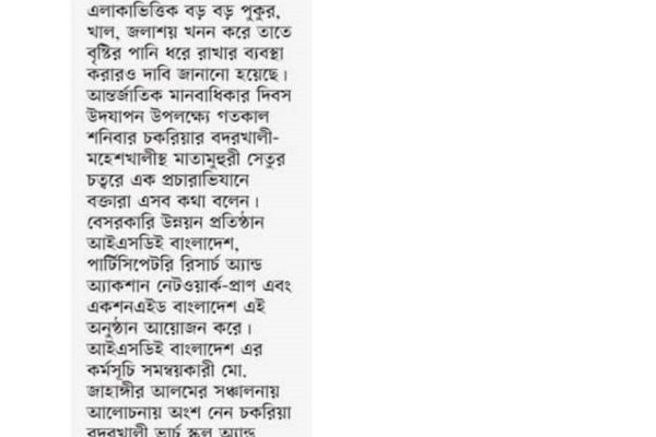 <a href="https://isdebd.com/2022/12/12/right-to-drinking-water-campaign-in-coastal-bangladesh-water-march-human-chain-in-chakaria-demanding-for-safe-drinking-water/">Right to Drinking water Campaign in Coastal Bangladesh: Water March & Human Chain in Chakaria demanding for safe drinking water</a>