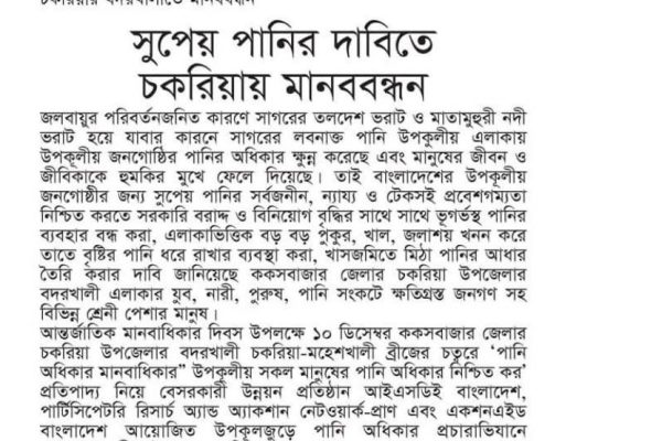 Right to Drinking water Campaign in Coastal Bangladesh: Water March & Human Chain in Chakaria demanding for safe drinking water